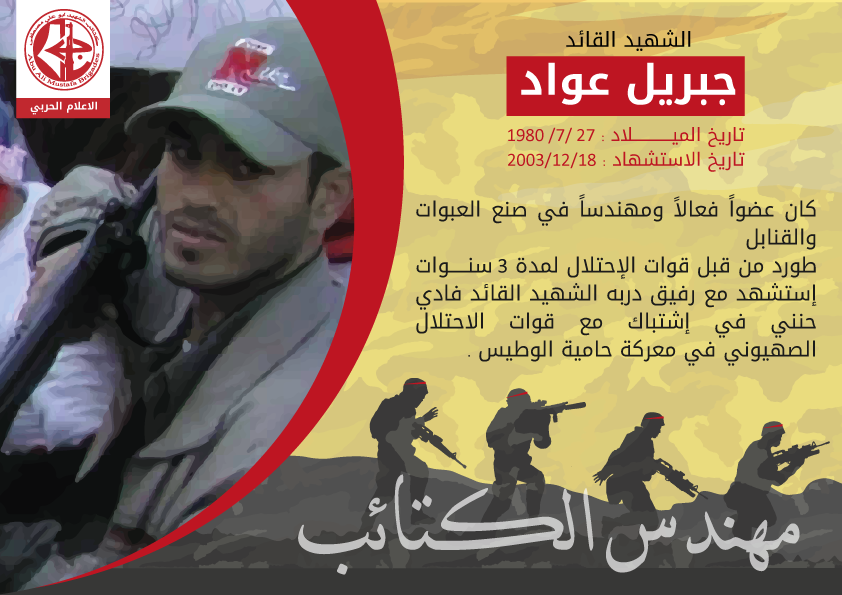 الشهيد القائد جبريل عواد