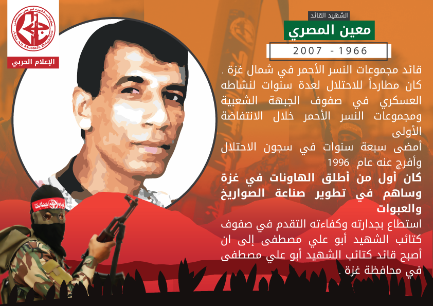 الشهيد القائد معين المصري