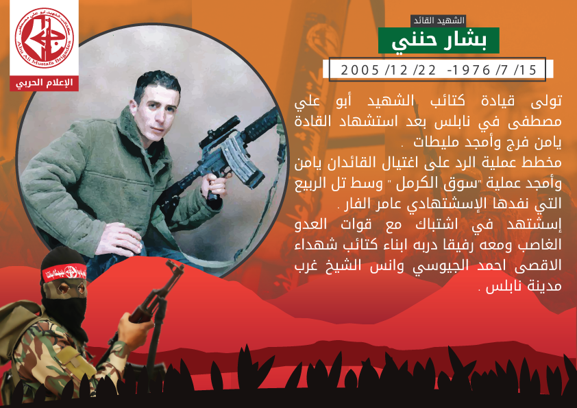 الشهيد القائد بشار حنني