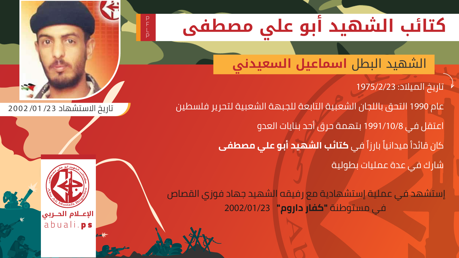 الرفيق اسماعيل يوسف السعيدني