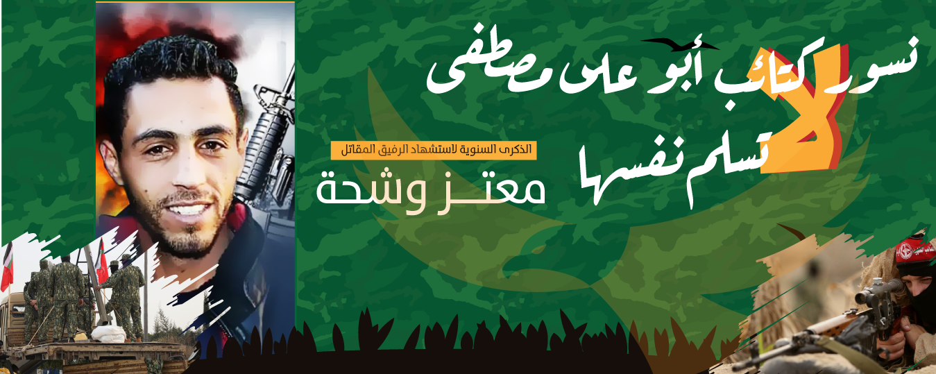 الرفيق الشهيد معتز وشحة