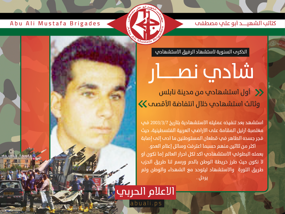 الرفيق الإستشهادي شادي نصار