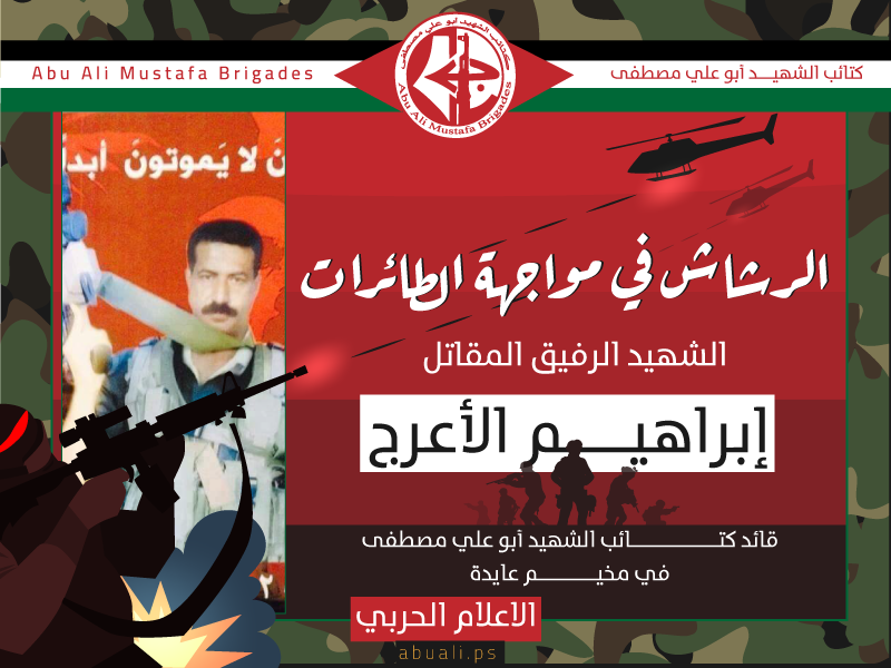 الشهيد القائد إبراهيم الأعرج