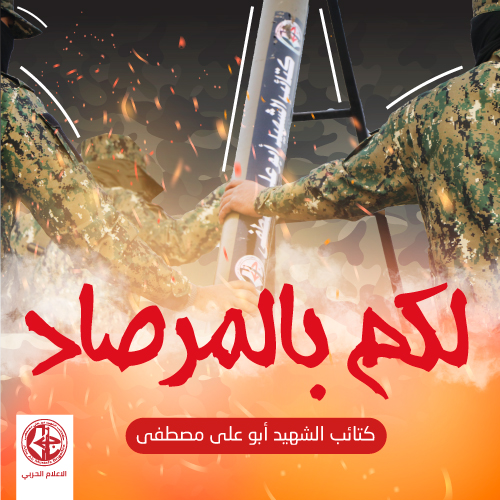 لكم بالمرصاد