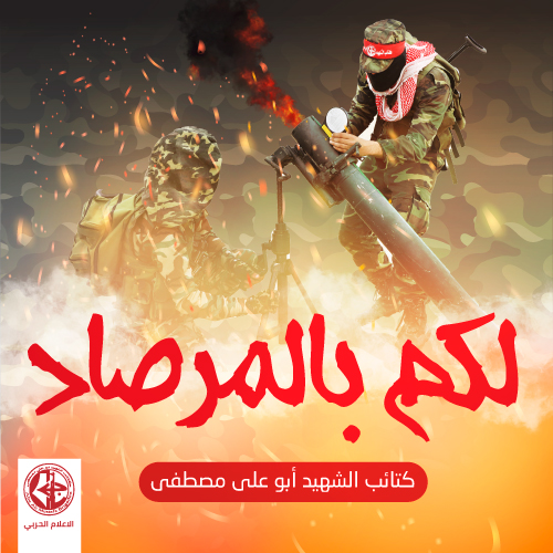 لكم بالمرصاد