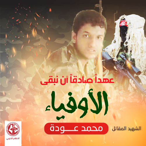 الشهيد المقاتل محمد عودة