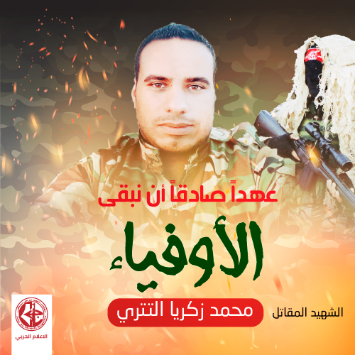 الشهيد المقاتل محمد التتري