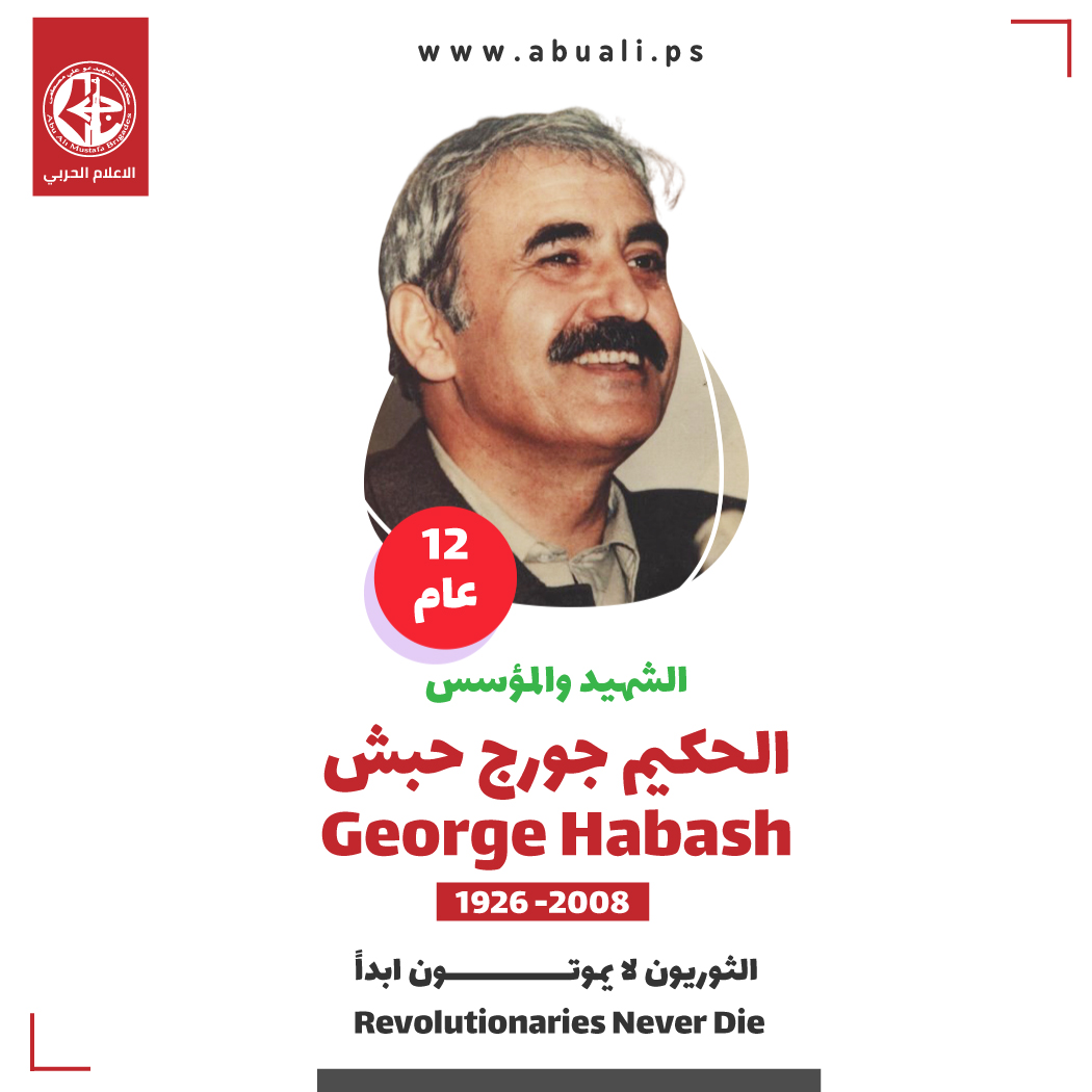 الحكيم جورج حبش