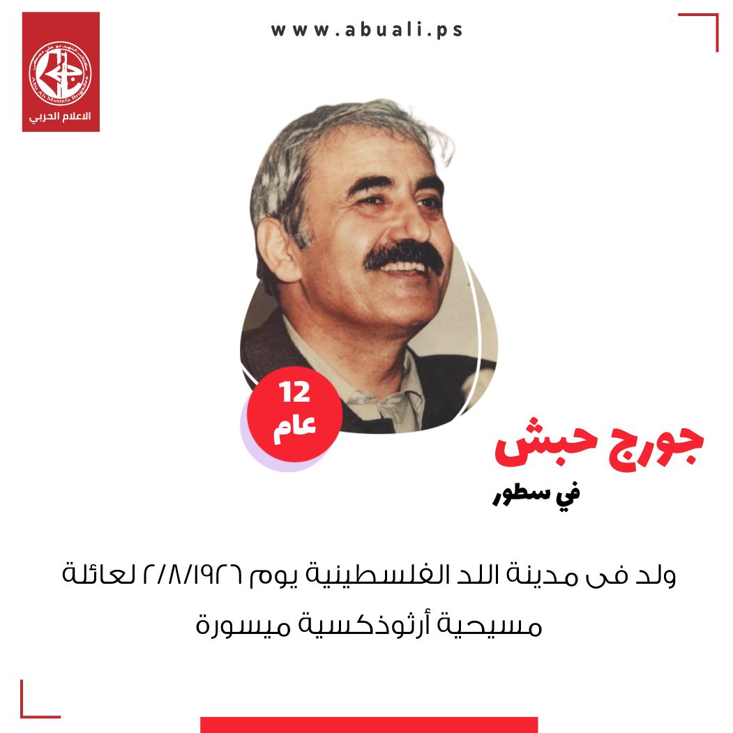 الحكيم جورج حبش