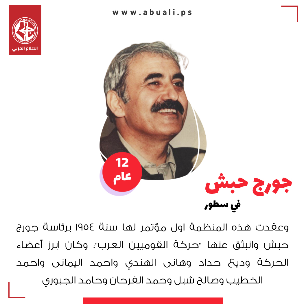 الحكيم جورج حبش