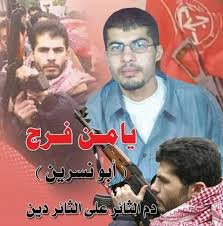 الرفيق القائد الميداني يامن فرج